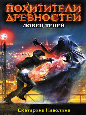 cover image of Ловец теней